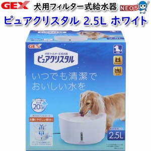 GEX　ピュアクリスタル　2.5L　犬用　ホワイト