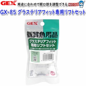GEX　グラステリアフィット専用リフトセット　GX-85 
