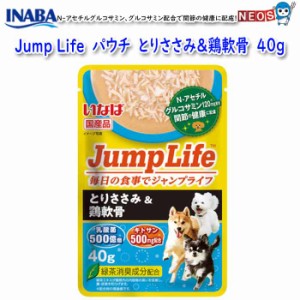 いなばペットフード　Jump Life　パウチ　とりささみ＆鶏軟骨　40g　DRP-134