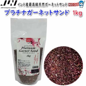 JUN　プラチナガーネットサンド　1kg　取寄商品