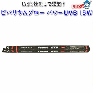 ポゴナ・クラブ　ビバリウムグロー　パワーUVB　20W　60cm水槽用