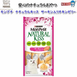 ネスレ　モンプチナチュラルキッス　サーモン入りチキンゼリー　40ｇ