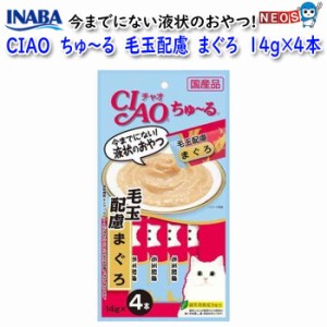 いなばペットフード　CIAO　ちゅ〜る　毛玉配慮　まぐろ　14g×4本　SC-101