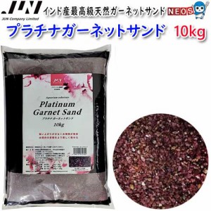 JUN　プラチナガーネットサンド　10kg　取寄商品