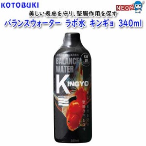 コトブキ　バランスウォーター　ラボ水　キンギョ　340ml