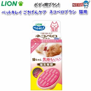 ライオン　ペットキレイ　 ごきげんケア　 ネコペロブラシ　猫用