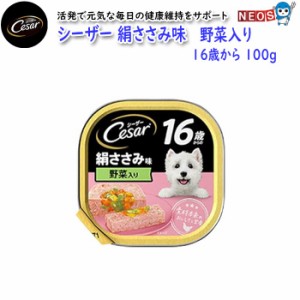 マースジャパン　シーザー　絹ささみ味　野菜入り　16歳から　100g