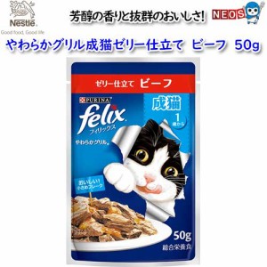 ネスレ　フィリックス　やわらかグリル　成猫ゼリー仕立て　ビーフ　50ｇ