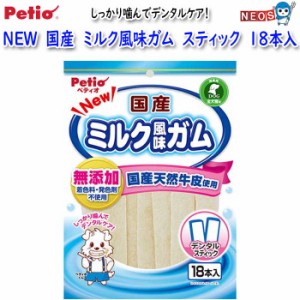 ペティオ　NEW　国産　ミルク風味ガム　スティック　18本入