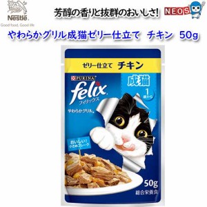 ネスレ　フィリックス　やわらかグリル　成猫ゼリー仕立て　チキン　50ｇ