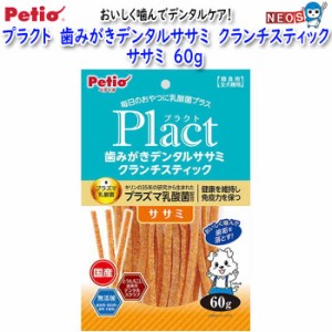 ペティオ　プラクト　歯みがきデンタルササミ　クランチスティック　ササミ　60g