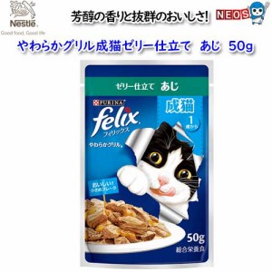 ネスレ　フィリックスやわらかグリル　成猫ゼリー仕立て　アジ　50ｇ