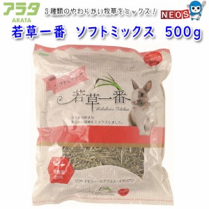 アラタ　若草一番　ソフトミックス　500g