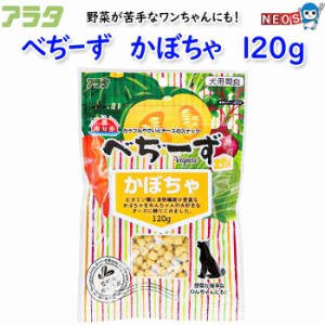 アラタ　べぢーず　かぼちゃ　120g