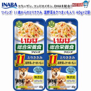 いなばペットフード　ツインズ　11歳からのとりささみ　温野菜&さつまいも入り　80ｇ(40gx2袋)　TW-05