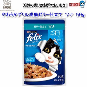 ネスレ　フィリックスやわらかグリル　成猫ゼリー仕立て　ツナ　50ｇ