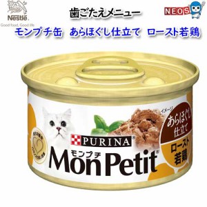 ネスレ　モンプチ缶　あらほぐし仕立て　ロースト若鶏　85g×３缶　