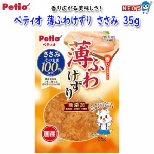 ペティオ　薄ふわけずり　ささみ　35g