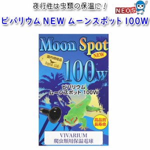 ポゴナ・クラブ　ビバリウム　NEW　ムーンスポット　100W