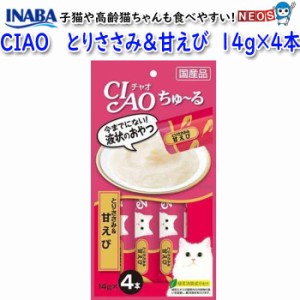 いなばペットフード　CIAO　ちゅ〜る　とりささみ＆甘えび　14g×4本　SC-142