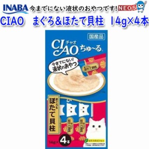 いなばペットフード　CIAO　ちゅ〜る　まぐろ＆ほたて貝柱　14g×4本　4SC-77