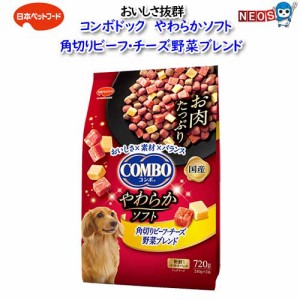 日本ペットフード　コンボドッグやわらかソフト角切りビーフ・チーズ 野菜ブレンド　 720g(240g×3袋入)