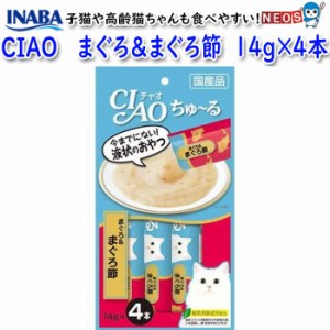 いなばペットフード　CIAO　ちゅ〜る　まぐろ＆まぐろ節　14g×4本　SC-141