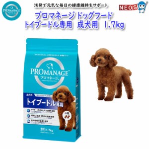 マースジャパン　プロマネージ　トイプードル専用　成犬用　1.7kg