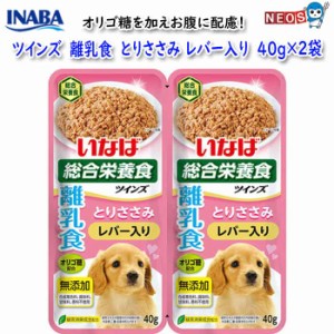 いなばペットフード　ツインズ　離乳食　とりささみ　レバー入り　80ｇ(40gx2袋)　TW-14