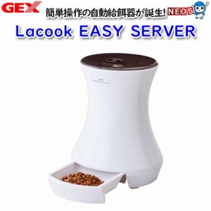 GEX　Lacook　EASY　SERVER　自動給餌器