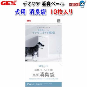 GEX　デオケア　消臭ペール　犬用　消臭袋　10枚入