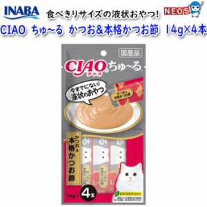 いなばペットフード　CIAO　ちゅ〜る　かつお＆本格かつお節　14g×4本　SC-246