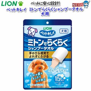 ライオン　ペットキレイ　ミトンでらくらくシャンプータオル　犬用　15枚