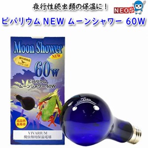 ポゴナ・クラブ　ビバリウム　NEW　ムーンシャワー　60W