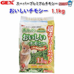 GEX　おいしいチモシー　1.1kg