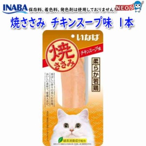 いなばペットフード　焼ささみ　チキンスープ味　1本　QYS-06