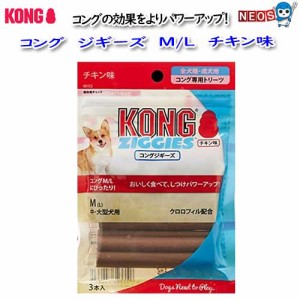 コング　ジギーズ 　チキン味　Ｍ／Ｌ　３本入　