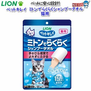 ライオン　ペットキレイ　ミトンでらくらくシャンプータオル　猫用　15枚