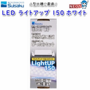 水作　LED　ライトアップ　150　ホワイト