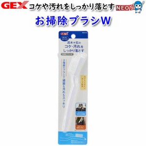 ゆうパケット290円GEX　お掃除ブラシW