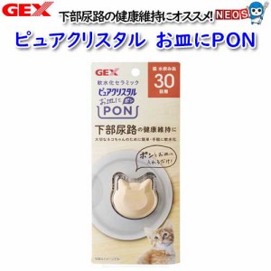 GEX　ピュアクリスタル　お皿にPON　猫用　30日