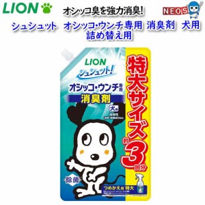 ライオン　シュシュット　オシッコ・ウンチ専用消臭剤　犬用　詰め替え用特大：720ml