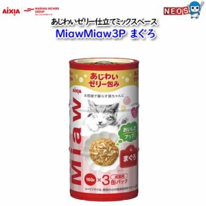 アイシア　MｉａｗＭｉａｗ 3Ｐまぐろ　480ｇ