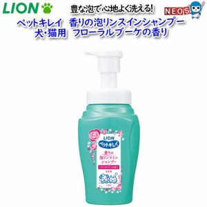 ライオン　ペットキレイ　香りの泡リンスインシャンプー　犬猫用　フローラルブーケ　450ml