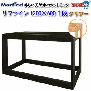 マーフィード　ウッドラック　refine　1200×600　1段　クリアー　取寄商品　大型送料要