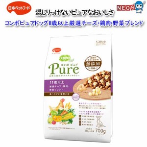 日本ペットフード　コンボピュアドッグ１１歳厳選チーズ・鶏肉・野菜ブレンド　700ｇ（350g×2袋入り）