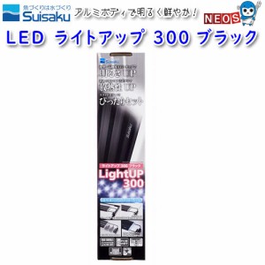 水作　LED　ライトアップ　300　ブラック