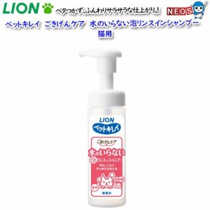 ライオン　ペットキレイ　ごきげんケア　水のいらない泡リンスインシャンプ　猫用　150ml