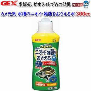 GEX　カメ元気　ニオイ･雑菌をおさえる水　300cc