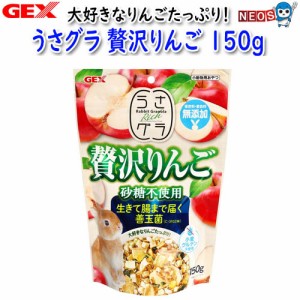 GEX　うさグラ　贅沢りんご　150g